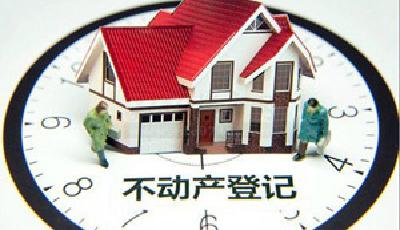 發(fā)改委明確不動產(chǎn)登記收費(fèi)標(biāo)準(zhǔn) 16種情形收費(fèi)減免