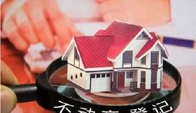 業內稱不動產登記利于政策調控準確性不影響房價