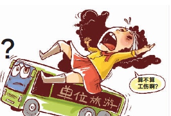 單位旅游受傷 法官認(rèn)定工傷