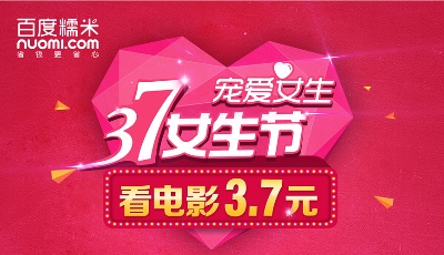 3.7元看電影 百度糯米打造女生節(jié)尊享盛宴