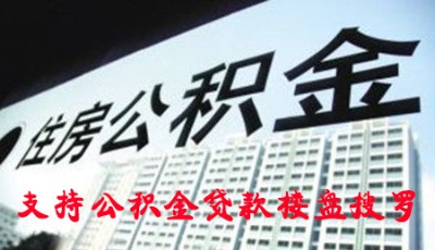 山東公積金新政出爐：繳存余額1萬即可貸50萬