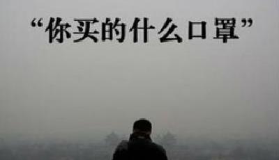 “野蠻增長”遇“剎車” 防霾口罩國標有望出臺