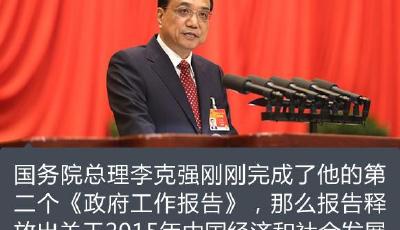 今年《政府工作報告》發出的6個信號