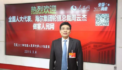 周云杰：海爾將打造“國(guó)家級(jí)物聯(lián)網(wǎng)信任體系”