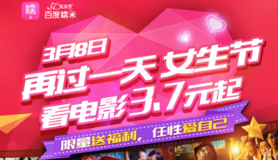 再過一天女生節(jié)！百度糯米3.7元再享“女生特權(quán)”日