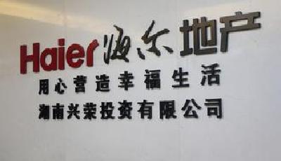海爾地產(chǎn)“后盧鏗”時(shí)代：頻頻舉牌兇猛擴(kuò)張