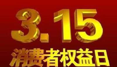 央視3·15晚會要打“大老虎” 廣告客戶沒優待