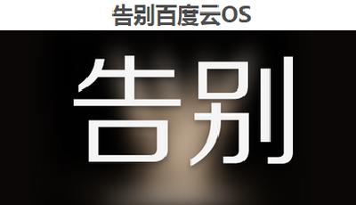 已有千萬用戶 百度云OS為何暫停更新？