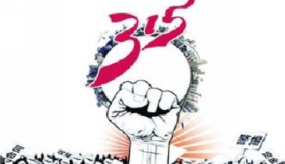 關注3·15：細數買房那些"坑" 盤點虛假宣傳伎倆