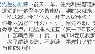拖死交警司機事后曾發微博：就愛玩我家仆人 爽