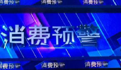 3.15晚會提消費預警 多角度教您安全消費