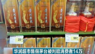 華潤萬家賣假茅臺被判10倍賠償