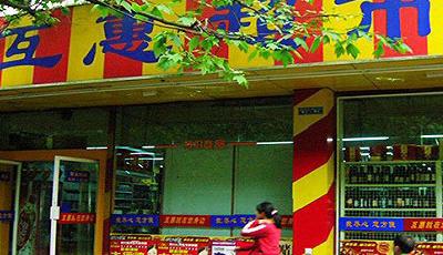 成都互惠超市總經(jīng)理失聯(lián)或?qū)⒚媾R關(guān)店 擁有上千門店