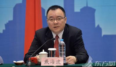 上海市政府副秘書長戴海波涉嫌嚴重違紀違法被調(diào)查