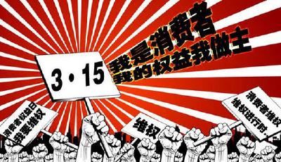 2015消費維權十大案例發布 “問題汽油”居首