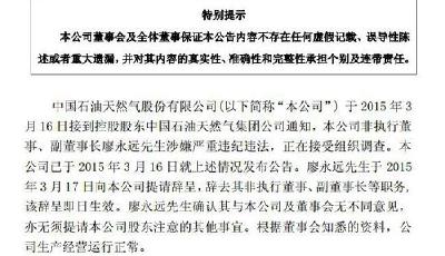 中石油：廖永遠辭去非執行董事、副董事長等職務