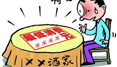 多條禁令明令禁止“最低消費” 部分飯店照收不誤
