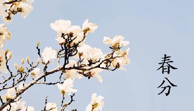 20日18時29分“春分”：春色滿園 豎蛋迎春