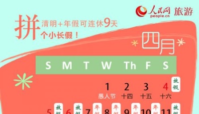 2015年清明假期就放3天？拼假攻略教你連休9天