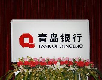 2014年度青岛银行理财能力位列区域性银行第五位