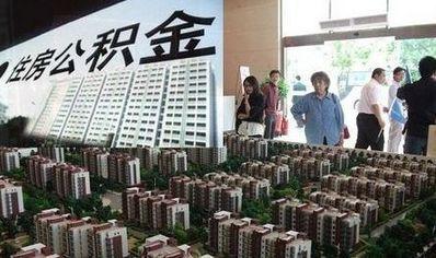 公积金政策松绑刺激楼市回暖 放款速度慢遭诟病