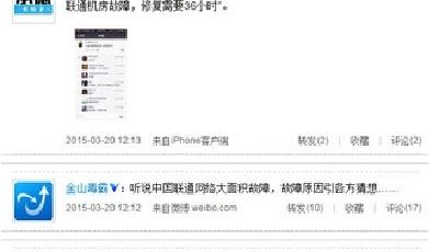中國聯通20日上午疑似出現大范圍網絡故障