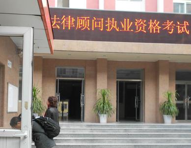 企业法律顾问执业资格收尾考试将进行