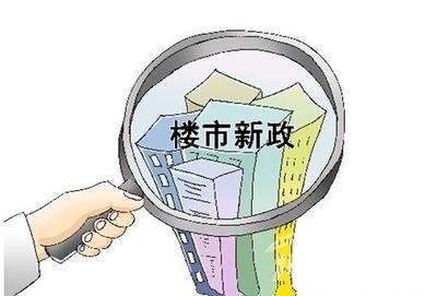 传楼市政策继续放松 专家称不如降低交易税费