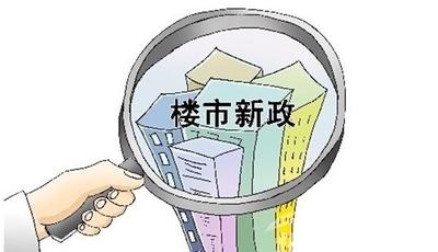 傳樓市政策繼續(xù)放松 專家稱不如降低交易稅費(fèi)