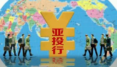 46國已正式成為亞投行意向創始成員國