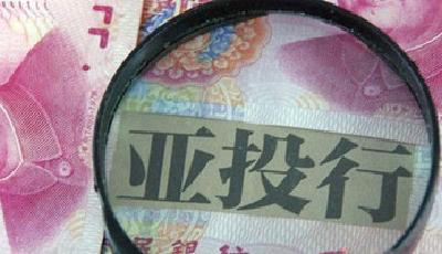 亞投行意向創始成員國將超35個 將對腐敗零容忍