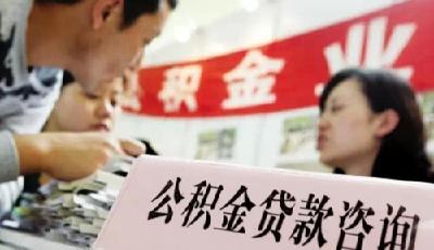 下月起市北新增公積金貸款業(yè)務(wù)方便職工就近辦理