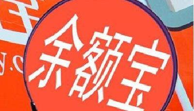 余額寶"管家"天弘基金去年收取16億元管理費