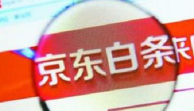 大學生分期支付市場短兵相接 京東校園白條啟動