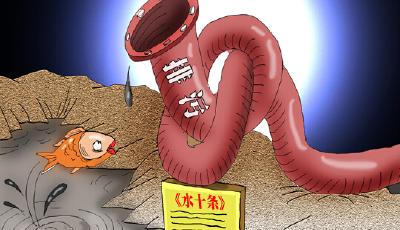 “水十條”有望下月出臺 投資或達(dá)兩萬億元