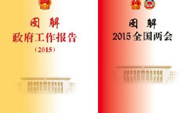 圖解兩會系列圖書又添新成員：《圖解2015全國兩會》出版發(fā)行