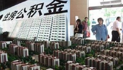 多地松綁公積金貸款挺樓市 一線城市已現放松跡象