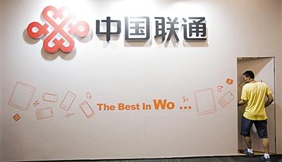 巡視組撤離后公司內查 聯通被曝將處理8名廳級干部