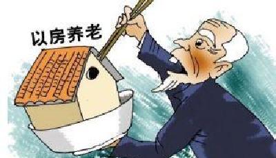 首個“以房養老”產品獲批 投保年齡60至85歲