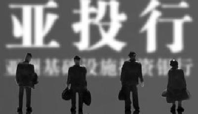 亞投行高管擬設一正十副 印度欲與中國爭奪行長