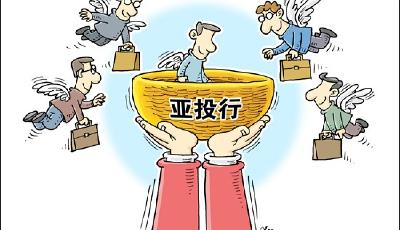 亞投行“朋友圈”擴容至46國 重量級朋友遍布五大洲