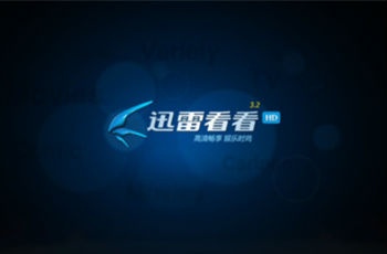 迅雷宣布1.3億元出售迅雷看看 董事會(huì)已批準(zhǔn)