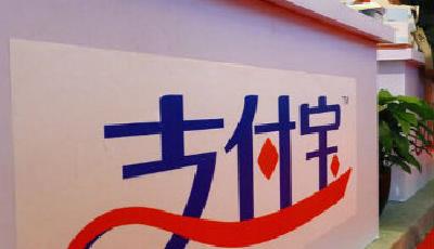 大批基金公司暫停與支付寶合作 因不愿被宰