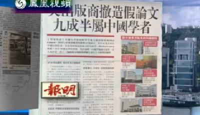 英出版商撤回43篇造假論文 內(nèi)地38家醫(yī)院涉案(名單)