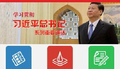 互聯(lián)網(wǎng)+理論學(xué)習 首款習近平重要講話APP上線