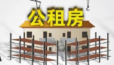 公租房打分新規得卡五個杠 失獨家庭首次納入