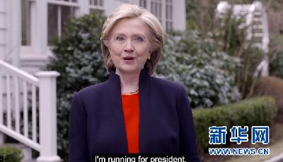希拉里·克林頓宣布參加2016年美國總統選舉