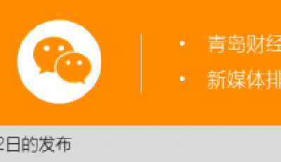 第七期“青島政務(wù)/企業(yè)微信影響力排行榜”發(fā)布