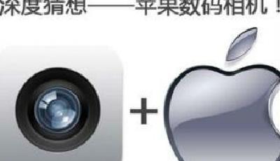蘋果收購一相機技術公司 新iPhone或提升暗光拍攝質量