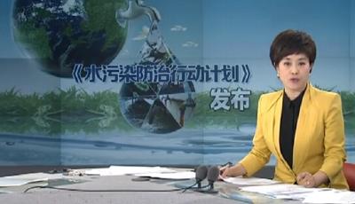 國務(wù)院印發(fā)《水污染防治行動計劃》 "水十條"出爐